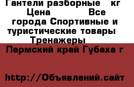 Гантели разборные 20кг › Цена ­ 1 500 - Все города Спортивные и туристические товары » Тренажеры   . Пермский край,Губаха г.